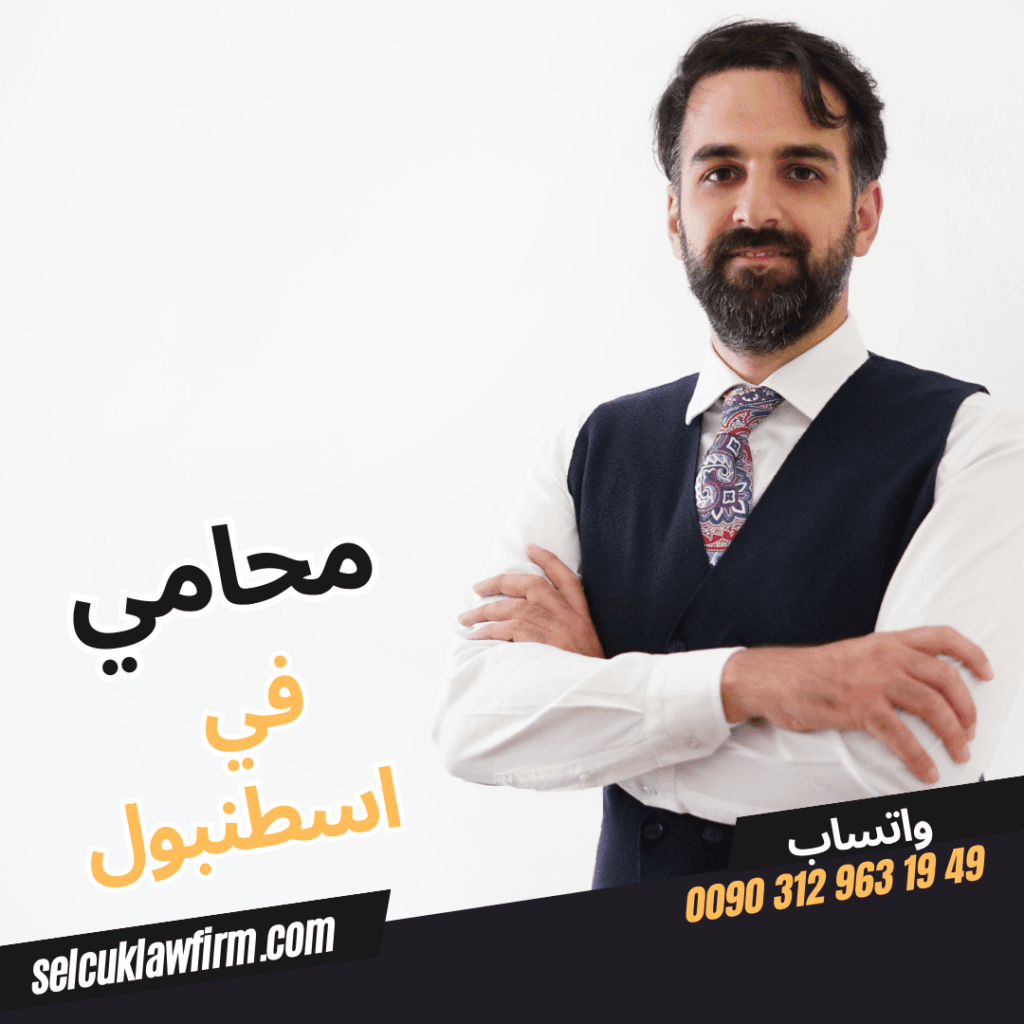 محامي في اسطنبول 2024 1 محامي في اسطنبول