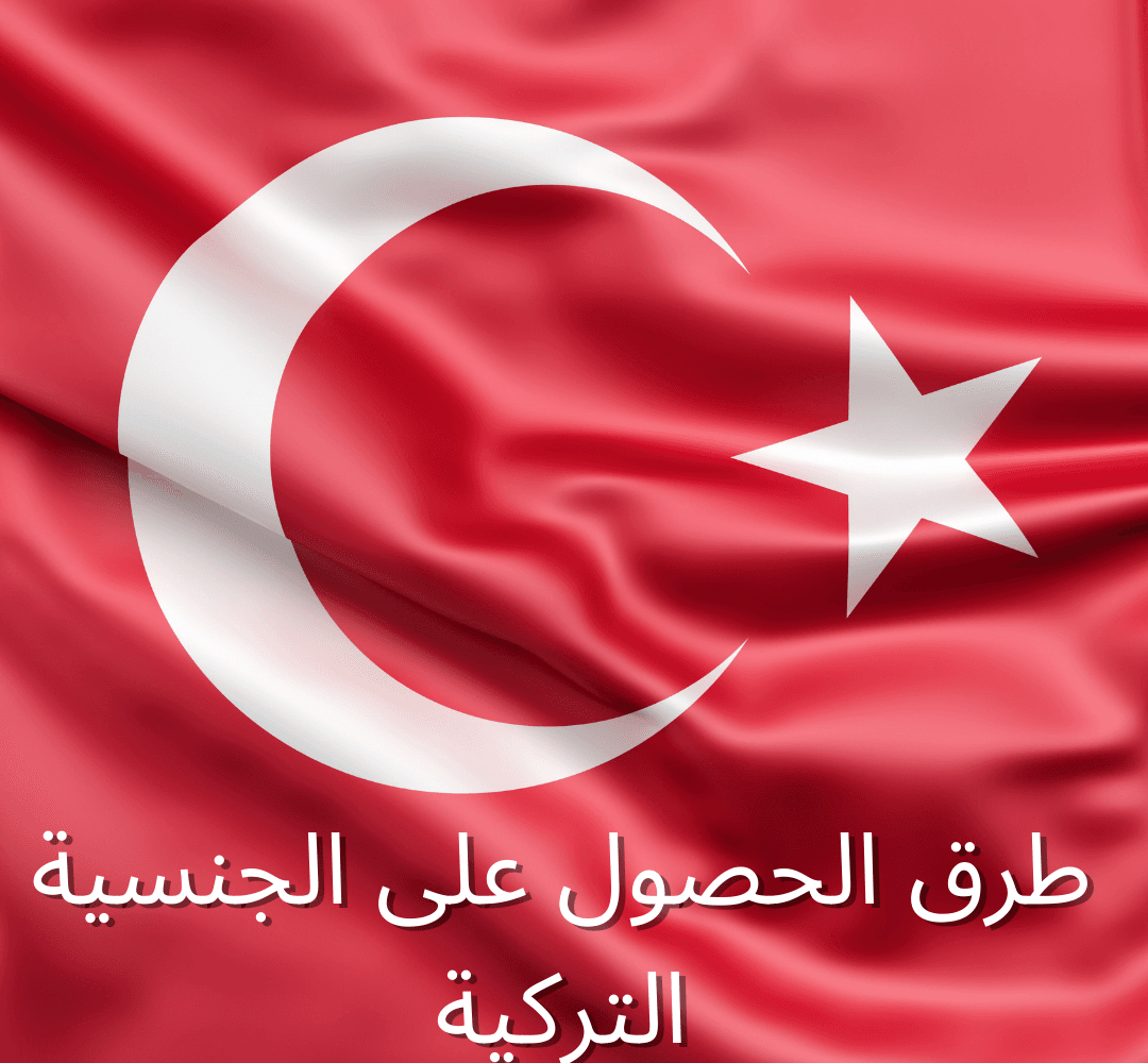 طرق الحصول على الجنسية التركية