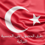 طرق الحصول على الجنسية التركية طرق الحصول على الجنسية التركية