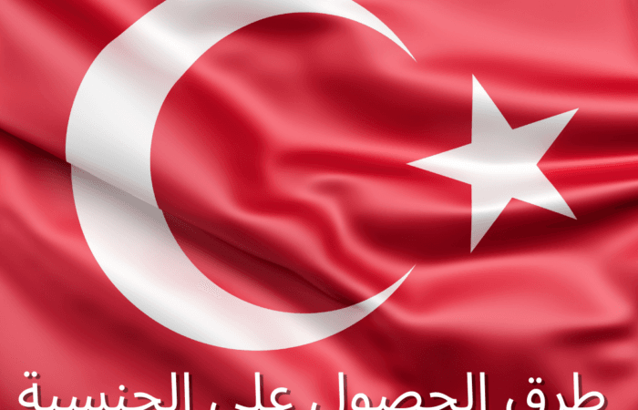 طرق الحصول على الجنسية التركية