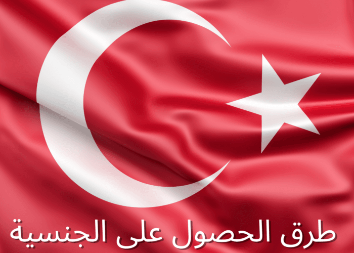 طرق الحصول على الجنسية التركية