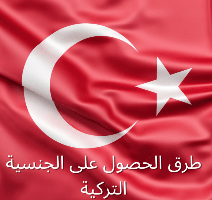 طرق الحصول على الجنسية التركية