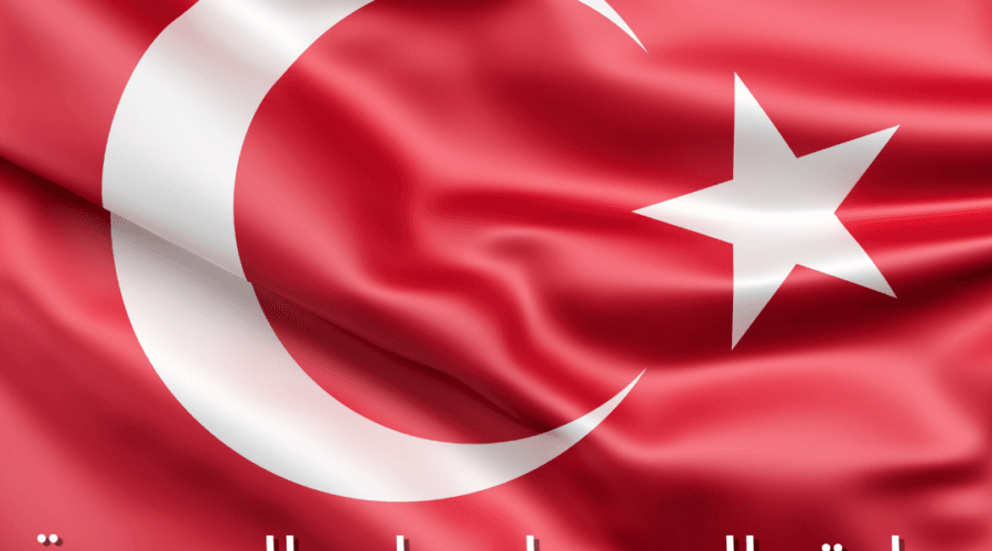 طرق الحصول على الجنسية التركية