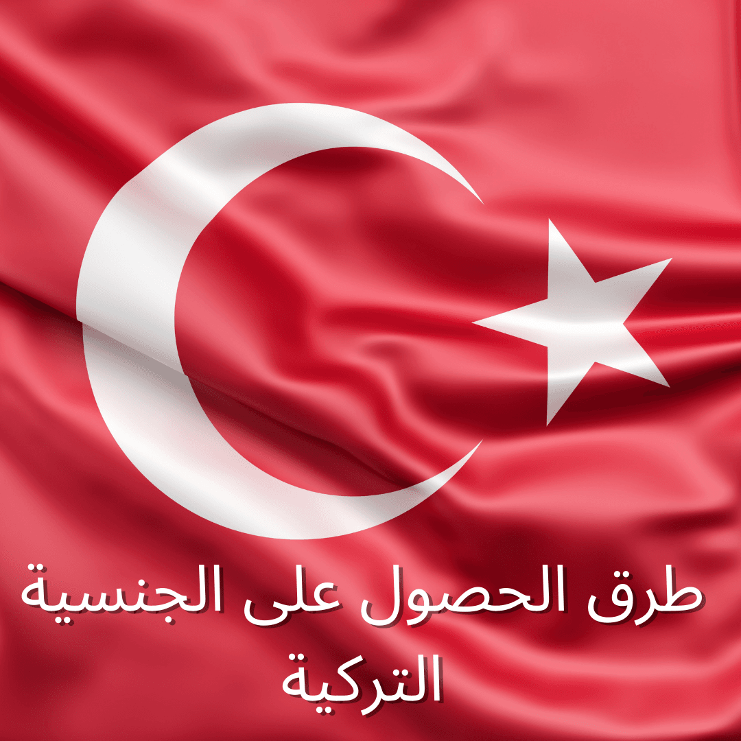 طرق الحصول على الجنسية التركية