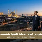 محامي جنائي في انقرة