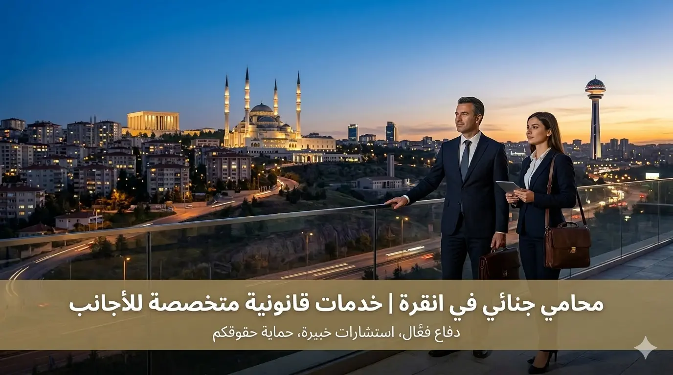 محامي جنائي في انقرة