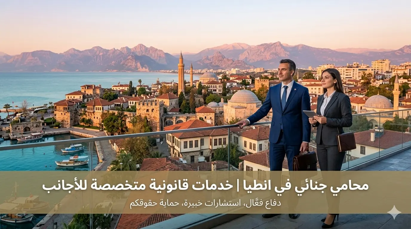 محامي جنائي في انطاليا