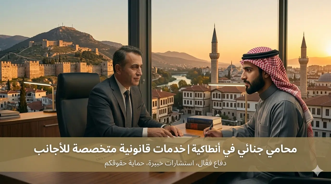 محامي جنائي في أنطاكية