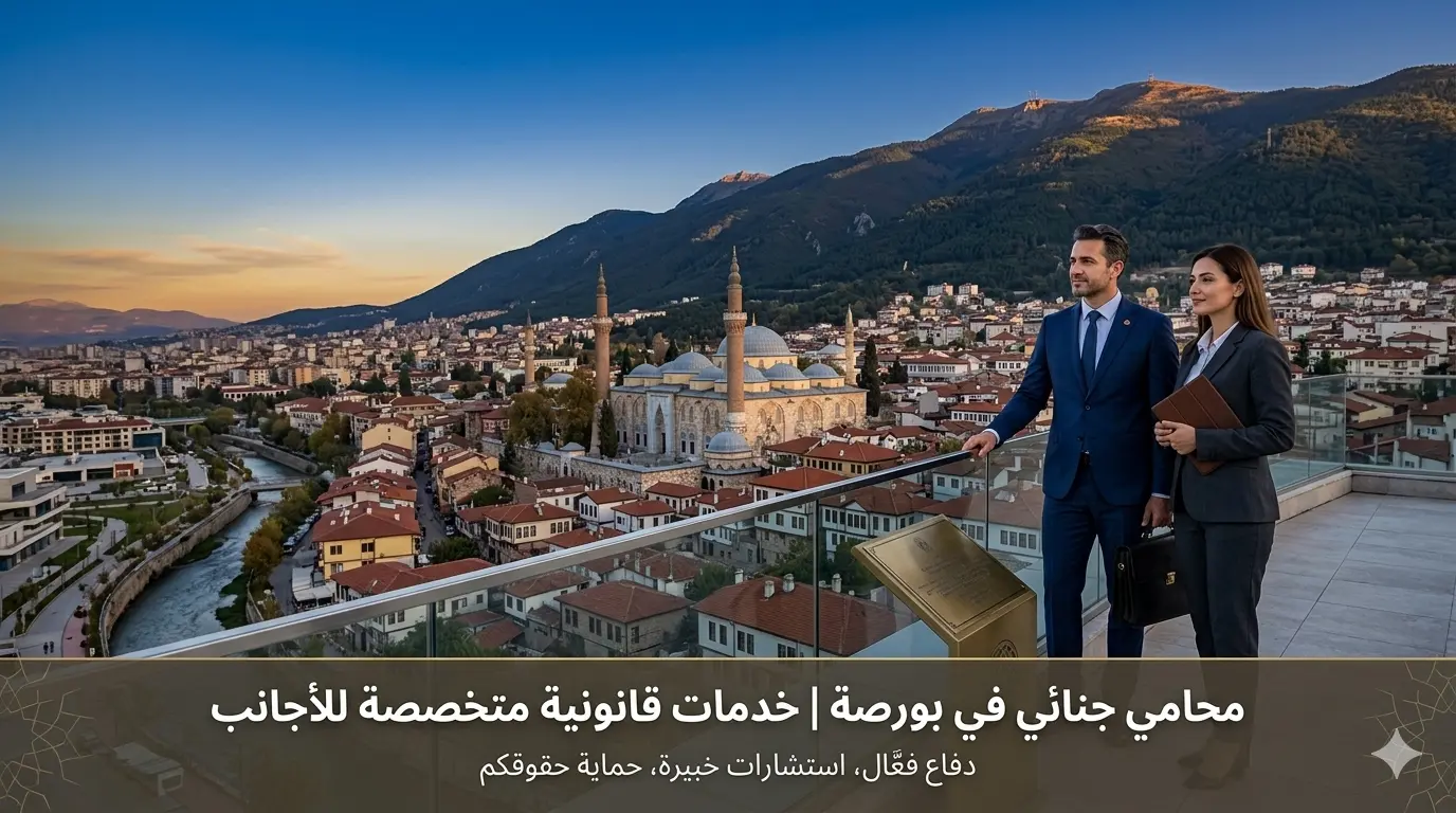 محامي جنائي في بورصة