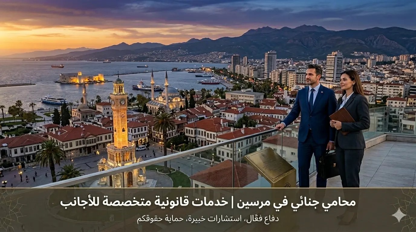 محامي جنائي في مرسين