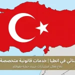 محامي جنائي في تركيا