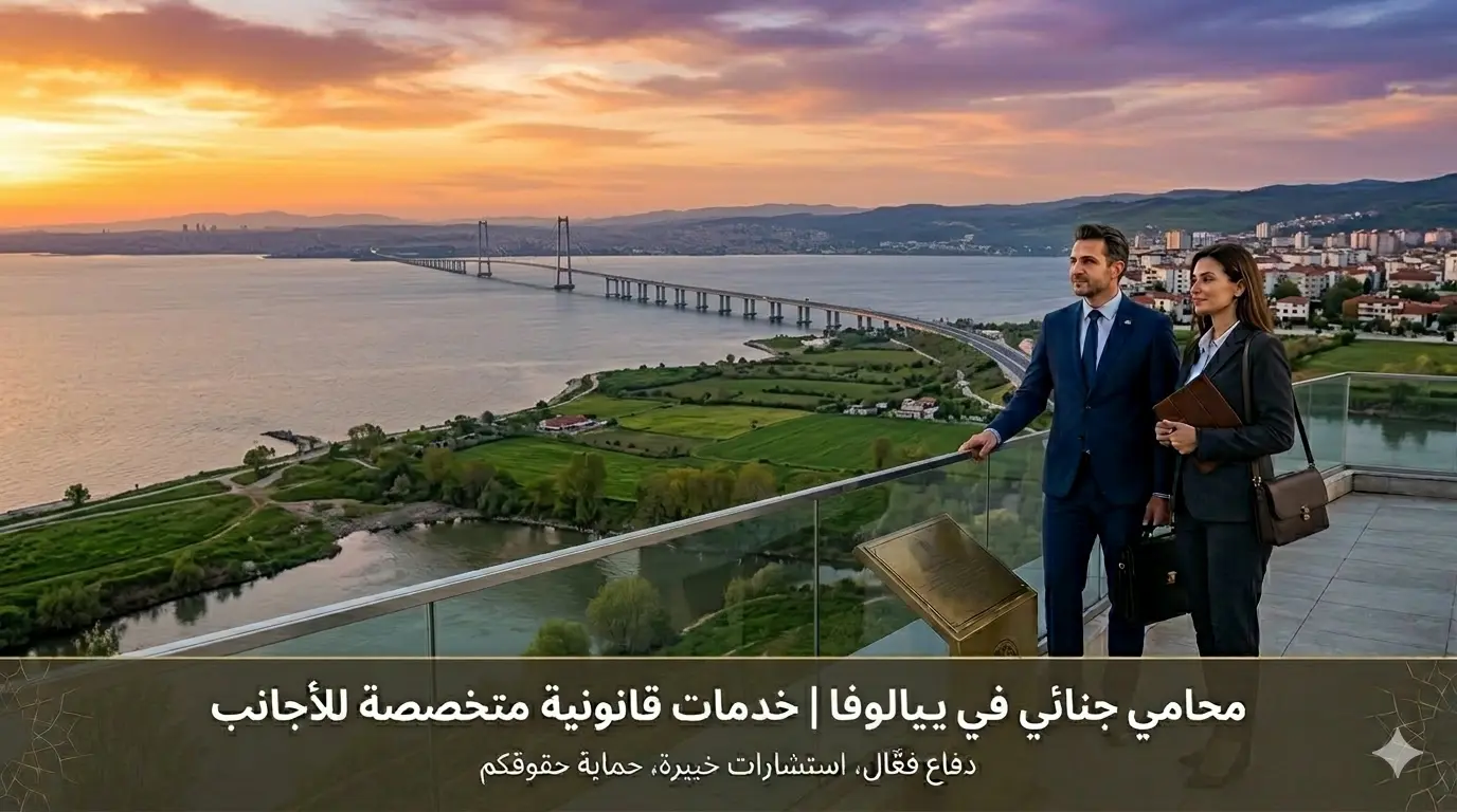 محامي جنائي في يالوف