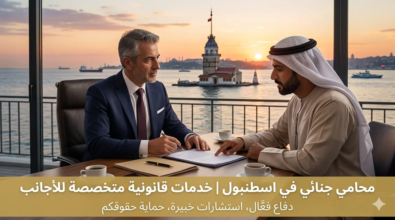 محامي جنائي في اسطنبول