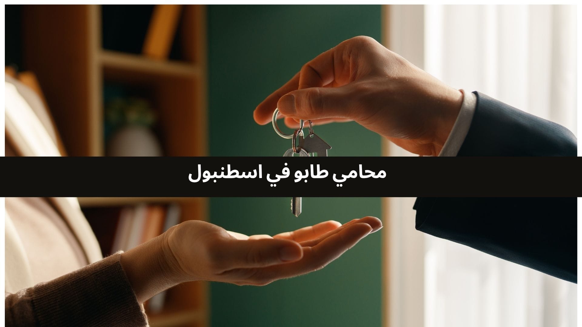 محامي طابو  في اسطنبول