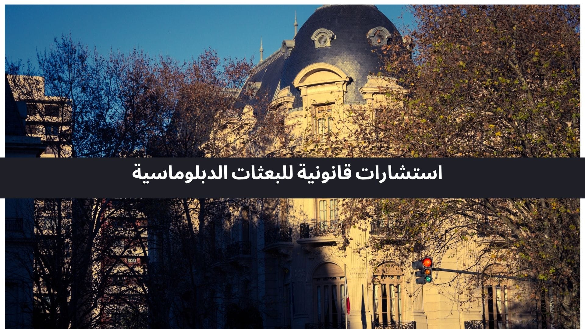 تقديم محامي في أنقرة خدمات استشارات قانونية للبعثات الدبلوماسية 