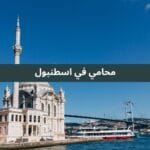 محامي في اسطنبول
