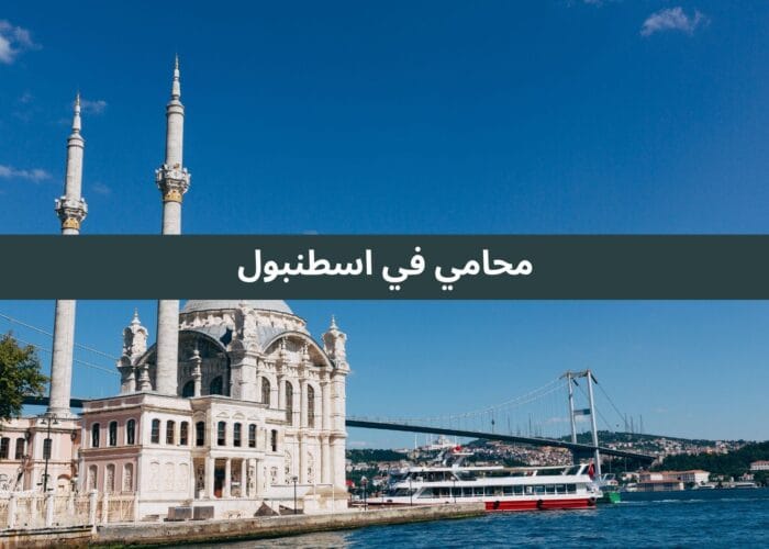 محامي في اسطنبول