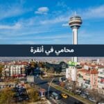 محامي في أنقرة