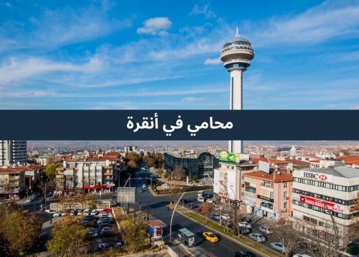 محامي في أنقرة