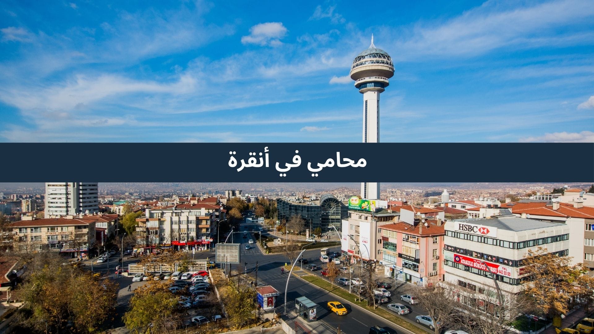 محامي في أنقرة