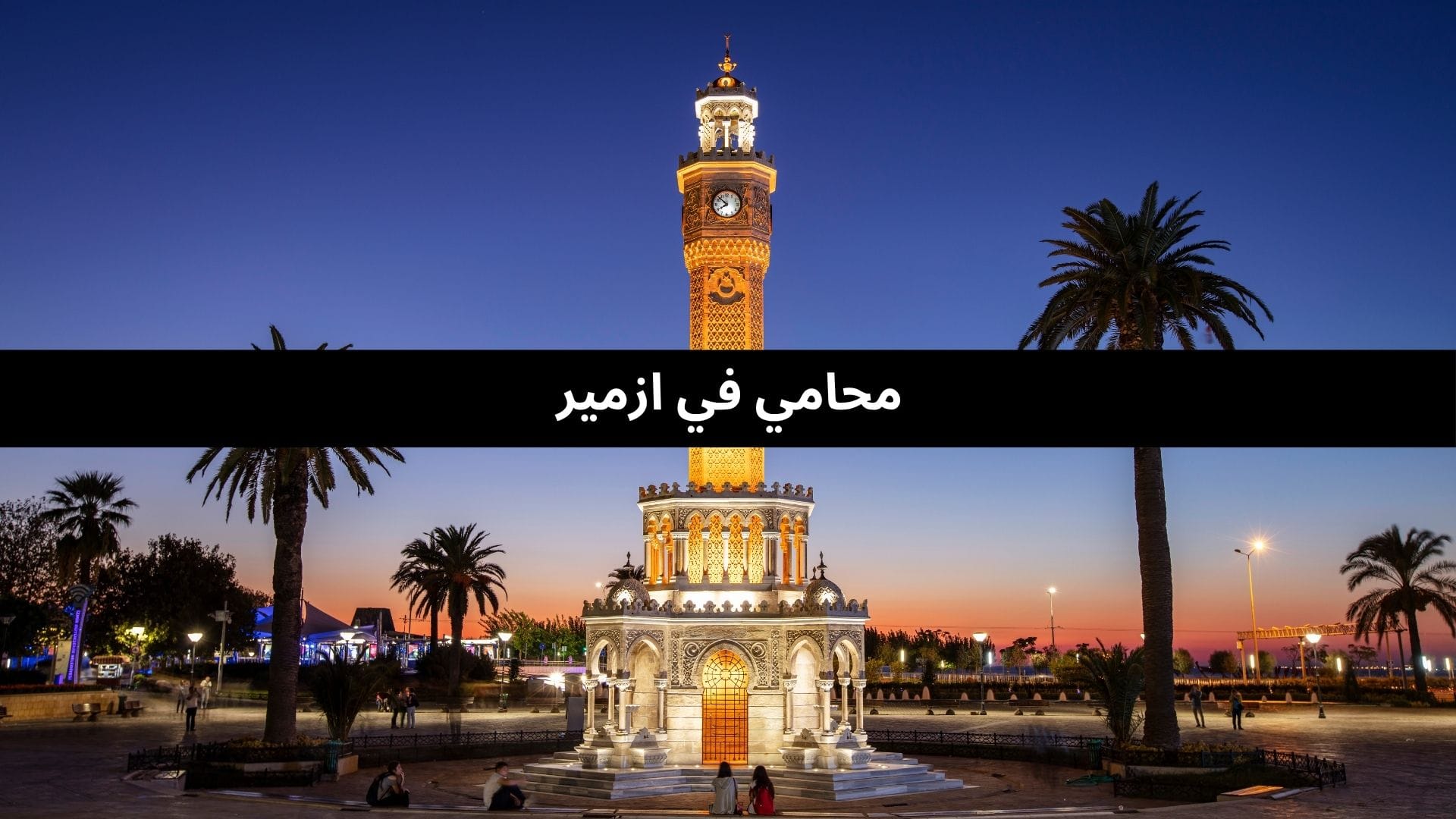 محامي في ازمير