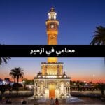 محامي في ازمير