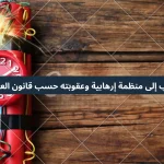 الانتساب إلى منظمة إرهابية وعقوبته حسب قانون العقوبات التركي.