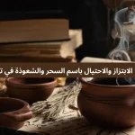 الابتزاز والاحتيال باسم السحر والشعوذة في تركيا