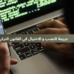 جريمة النصب و الاحتيال في القانون التركي