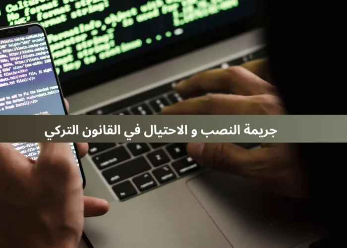 جريمة النصب و الاحتيال في القانون التركي