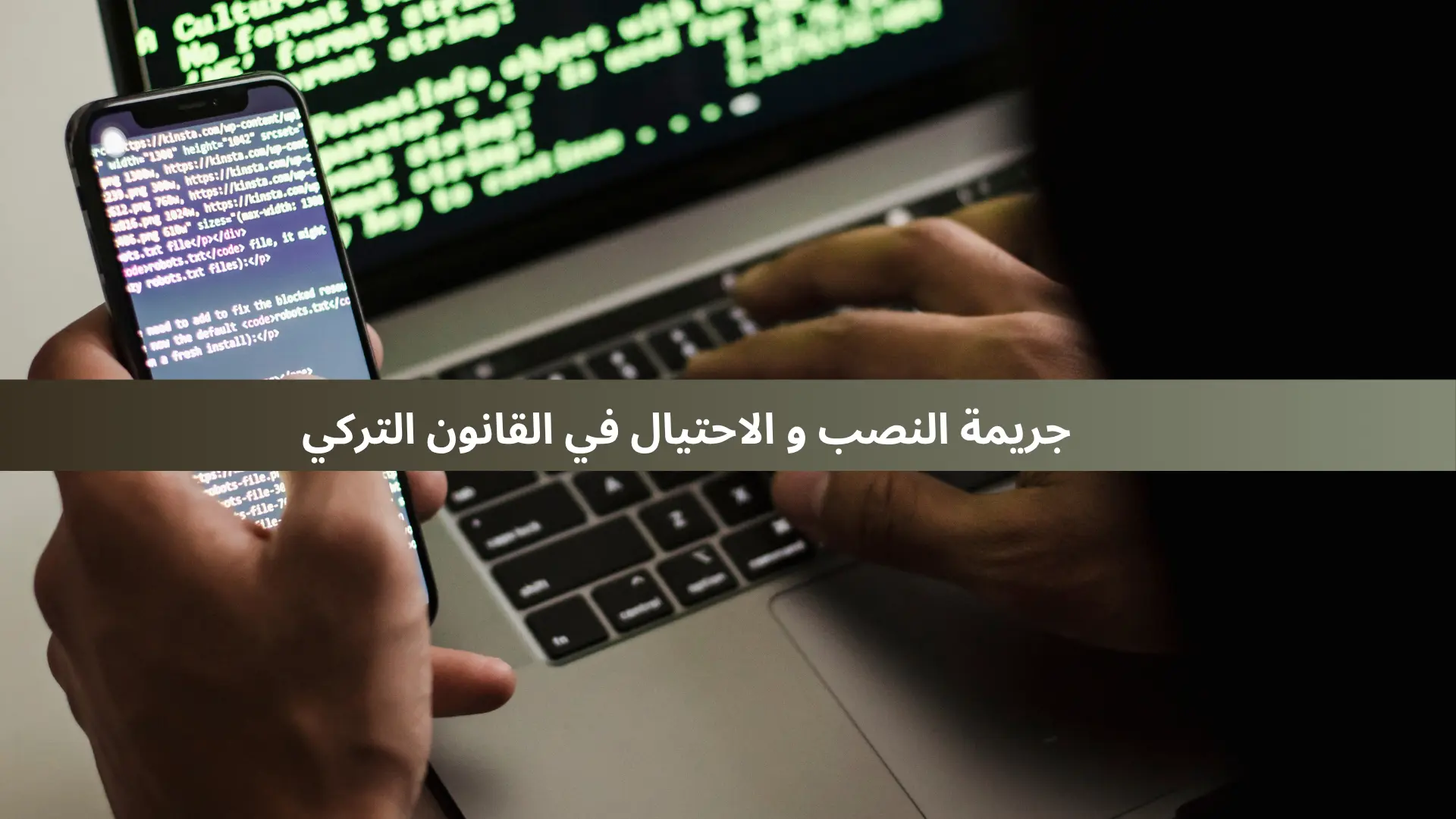 جريمة النصب و الاحتيال في القانون التركي