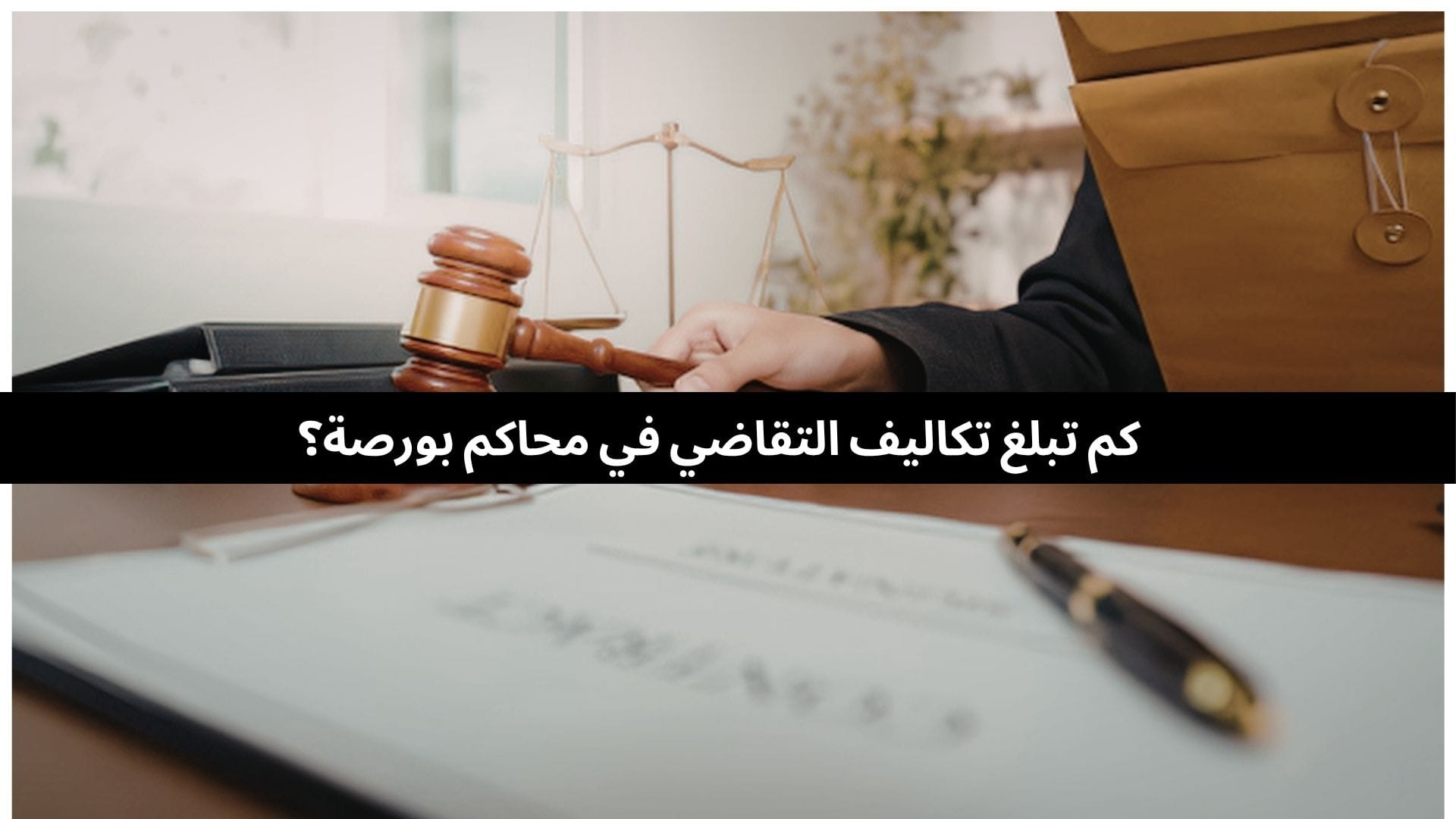 كم تبلغ تكاليف التقاضي في محاكم بورصة؟