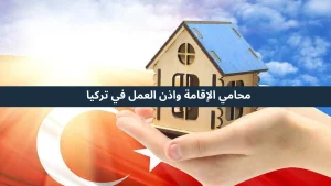 محامي الإقامة واذن العمل في تركيا
