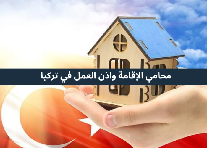 محامي الإقامة واذن العمل في تركيا