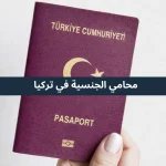 محامي الجنسية في تركيا