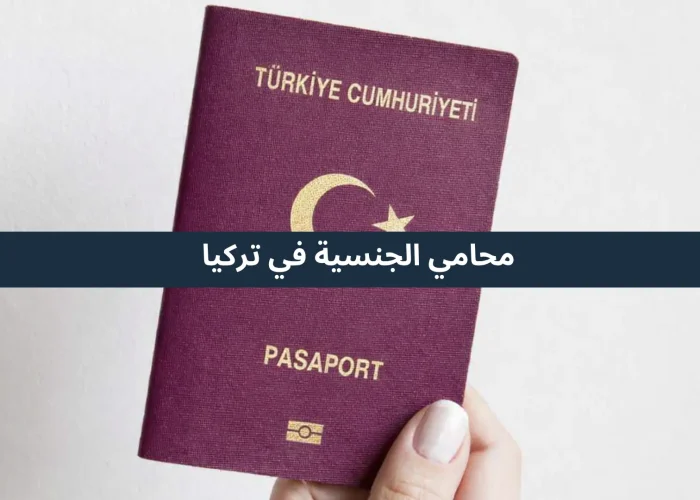 محامي الجنسية في تركيا