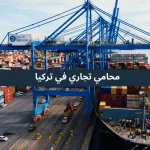 محامي تجاري في تركيا