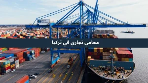 محامي تجاري في تركيا