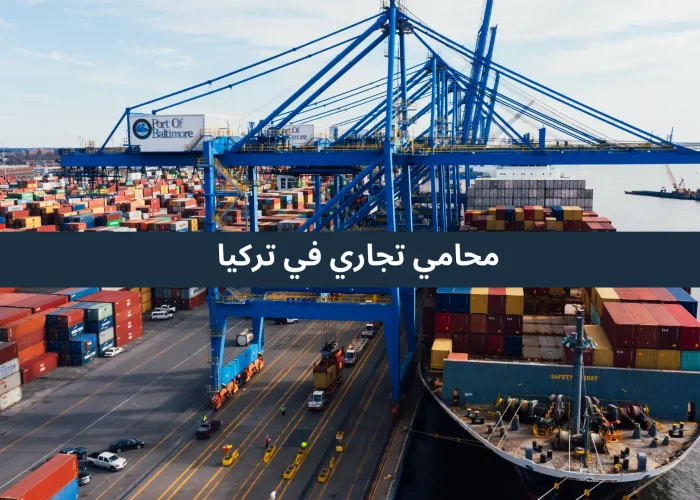 محامي تجاري في تركيا