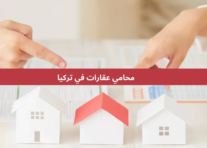 محامي عقارات في تركيا