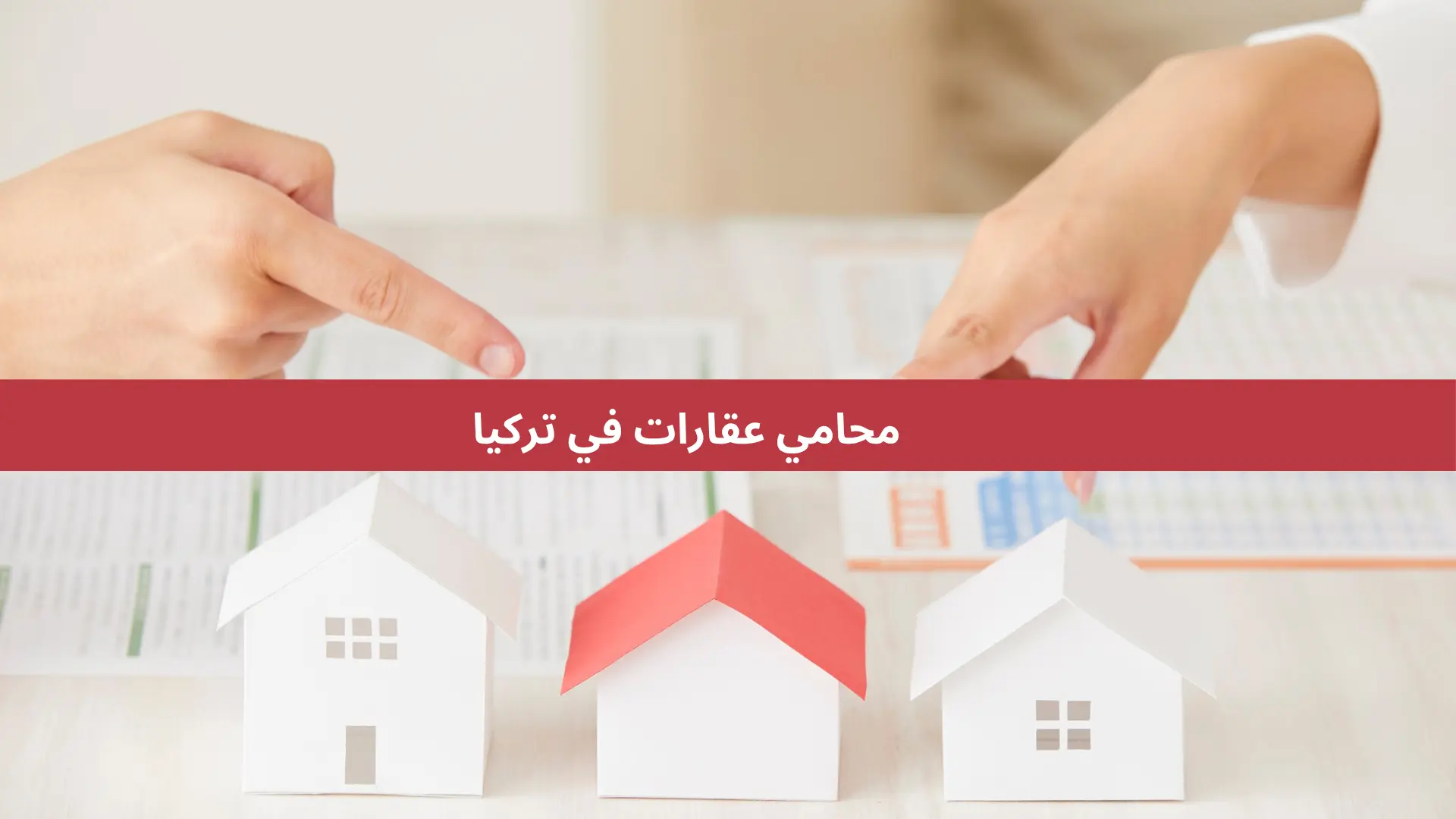 محامي عقارات في تركيا