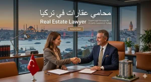 محامي عقارات في تركيا