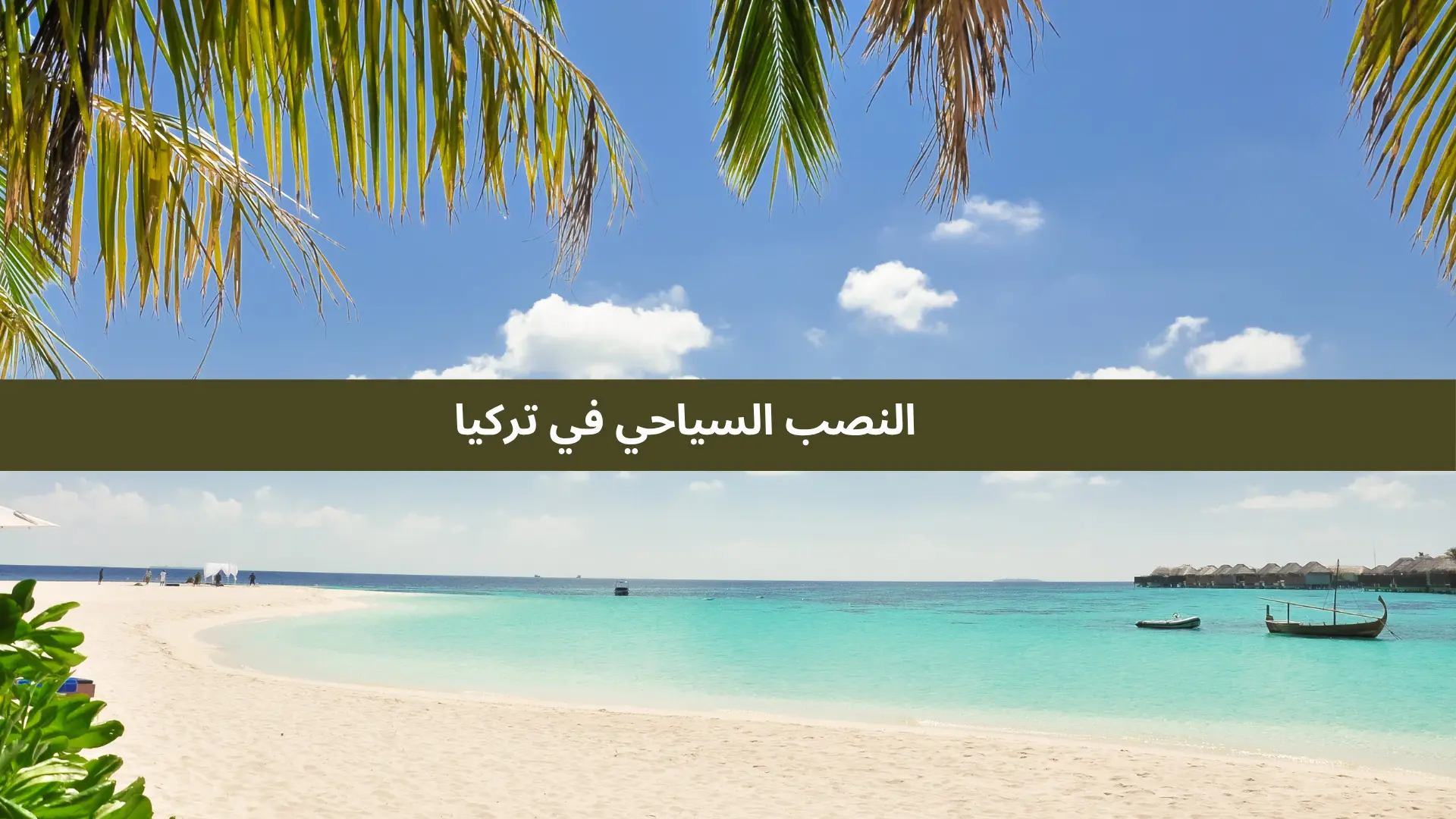 النصب السياحي في تركيا
