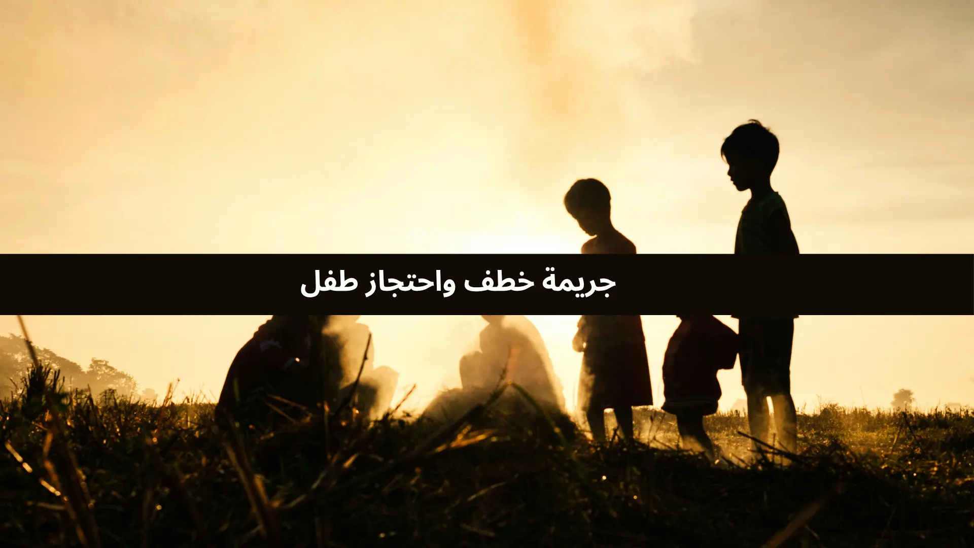 جريمة خطف واحتجاز طفل